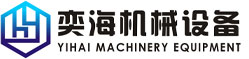 四川奕海机械设备有限公司