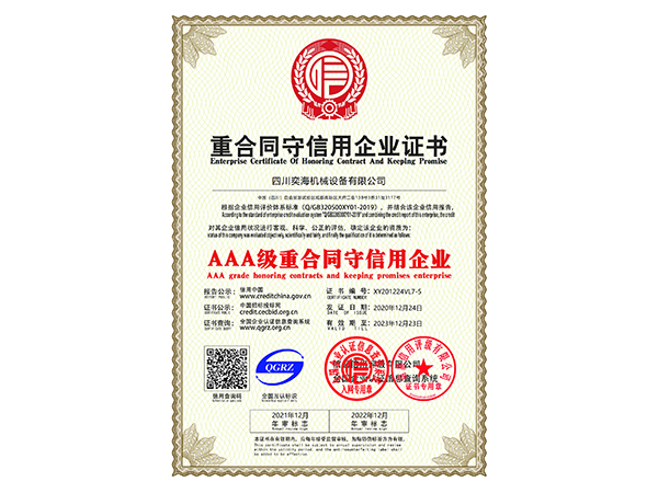 AAA级重合同守信用企业