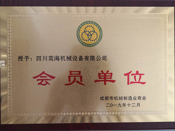 成都市机械制造商会会员单位