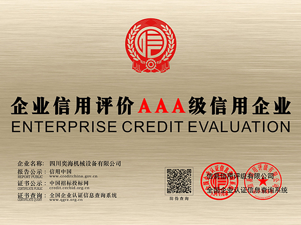 企业信用评价AAA级信用企业